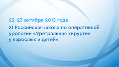 XI Российская школа по оперативной урологии  «Уретральная хирургия у взрослых и детей»